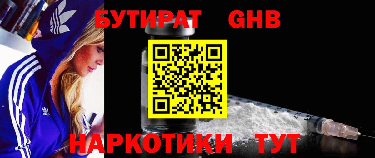 БУТИРАТ жидкий экстази Димитровград