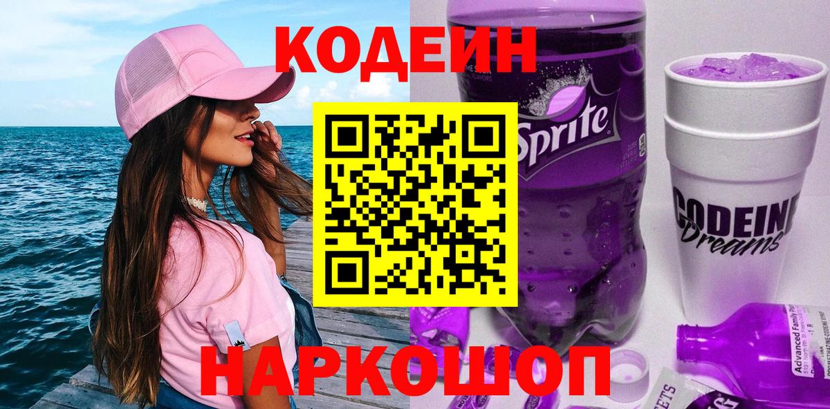 Димитровград  Кодеиновый сироп Lean Purple Drank  Codein напиток Lean (лин)  Вход с VPN 